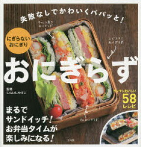 暮らし 料理 おにぎらず 本 雑誌の人気商品 通販 価格比較 価格 Com