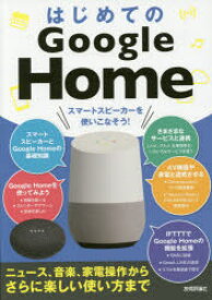 はじめてのGoogle Home スマートスピーカーを使いこなそう! ニュース、音楽、家電操作からさらに楽しい使い方まで