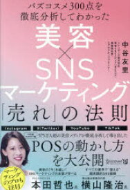 美容×SNSマーケティング「売れ」の法則 バズコスメ300点を徹底分析してわかった