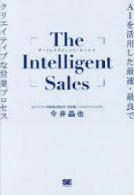 The Intelligent Sales AIを活用した最速・最良でクリエイティブな営業プロセス