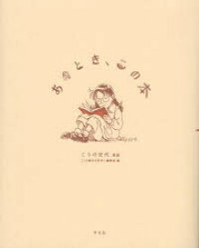 あのとき、この本