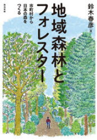 地域森林とフォレスター 市町村から日本の森をつくる
