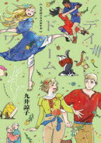 楽天市場】九井諒子ラクガキ本 デイドリーム・アワーの通販