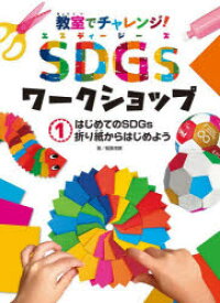 教室でチャレンジ!SDGsワークショップ 1