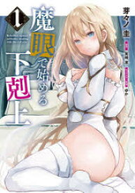 魔眼で始める下剋上 1