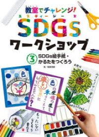教室でチャレンジ!SDGsワークショップ 3