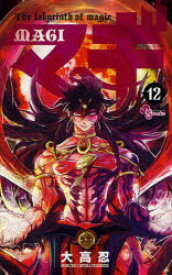 マギ The labyrinth of magic 12