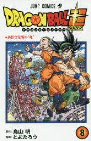 ドラゴンボール超（スーパー） 8