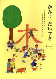 かんじだいすき 日本語をまなぶ世界の子どものために 1