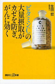 ビタミンCの大量摂取がカゼを防ぎ、がんに効く