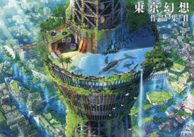 東京幻想作品集 2