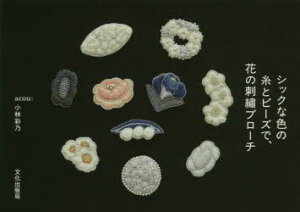 ビーズ 刺繍 花の通販 価格比較 価格 Com