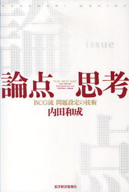 論点思考 BCG流問題設定の技術