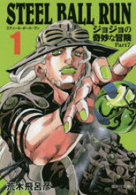 STEEL BALL RUN ジョジョの奇妙な冒険 Part7 1