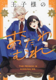王子様のおたわむれ 2