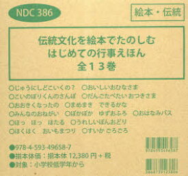 伝統文化を絵本でたのしむはじめて行事えほん 13巻セット