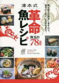津本式革命魚レシピ 珠玉の78品目