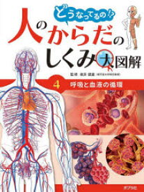 どうなってるの!?人のからだのしくみ大図解 4