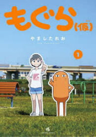 もぐら〈仮〉 1