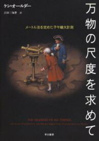 万物の尺度を求めて メートル法を定めた子午線大計測