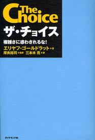 ザ・チョイス 複雑さに惑わされるな!