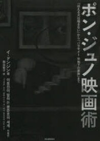 ポン・ジュノ映画術 『ほえる犬は噛まない』から『パラサイト半地下の家族』まで