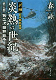 炎熱の世紀 新編日本朝鮮戦争 第5部