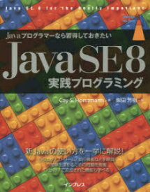 楽天市場 Javaプログラマーなら習得しておきたい Java Se 8 実践プログラミングの通販