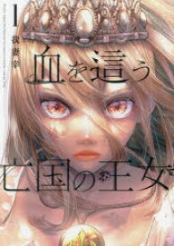 血を這う亡国の王女 1