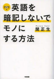 英語を暗記しないでモノにする方法