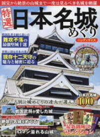 特選日本名城めぐり 完全保存版