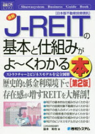 最新J-REITの基本と仕組みがよ〜くわかる本 ストラクチャーとビジネスモデルを完全図解 日本版不動産投資信託