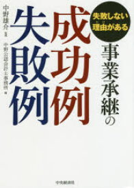 事業承継の成功例失敗例 失敗しない理由がある