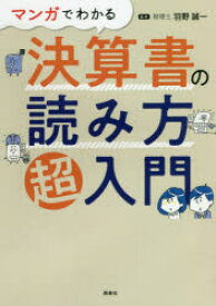 マンガでわかる決算書の読み方超入門