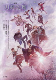 小説映画刀剣乱舞 黎明