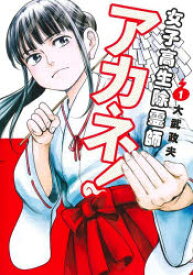 女子高生除霊師アカネ! 1