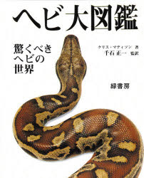 《送料無料》 日時指定 セール価格 ヘビ大図鑑 驚くべきヘビの世界