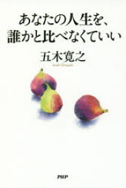 あなたの人生を、誰かと比べなくていい