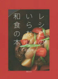 レシピのいらない和食の本