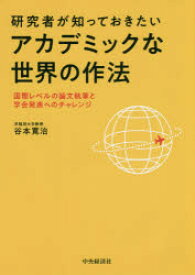 研究者が知っておきたいアカデミックな世界の作法 国際レベルの論文執筆と学会発表へのチャレンジ