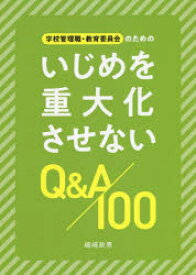 学校管理職・教育委員会のためのいじめを重大化させないQ＆A100