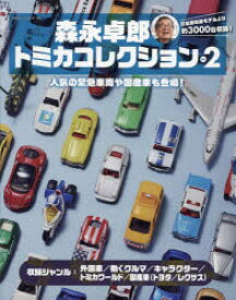 森永卓郎トミカコレクション 見て楽しめる、約3000台収録の大図鑑! Vol.2