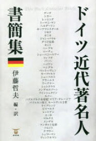 ドイツ近代著名人書簡集