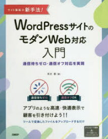 サイト集客の新手法!WordPressサイトのモダンWeb対応入門 通信待ちゼロ・通信オフ対応を実現