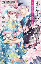 少年ブラヰド-男装令嬢と黒書生- 10