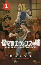 保安官エヴァンスの嘘 DEAD OR LOVE 1