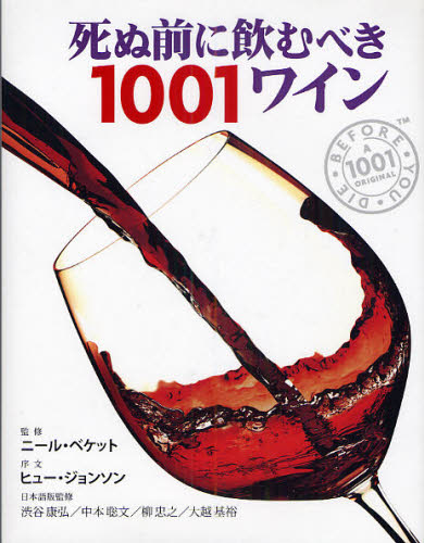 《送料無料》 価格交渉OK送料無料 死ぬ前に飲むべき1001ワイン 送料無料でお届けします 厳選された1001本の世界ワイン図鑑