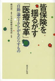 皆保険を揺るがす「医療改革」 「自助」論やTPPがもたらすもの