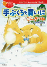 手ぶくろを買いに／ごんぎつね ほか花のき村と盗人たち／決闘／でんでんむしのかなしみ 1ぴきの子ぎつねが、はじめて人間の町へ!