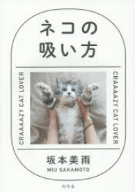 ネコの吸い方 CRAAAAZY CAT LOVER